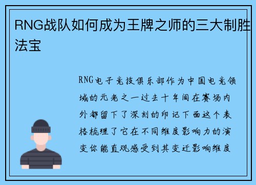 RNG战队如何成为王牌之师的三大制胜法宝