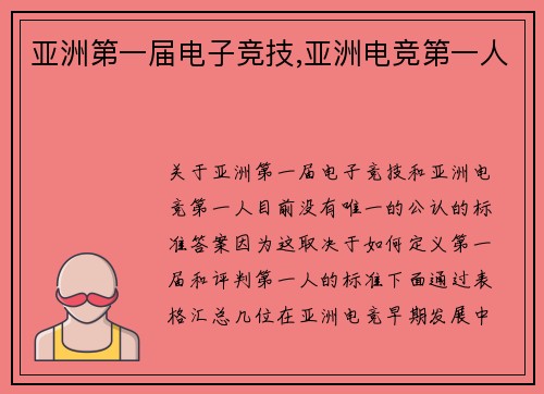 亚洲第一届电子竞技,亚洲电竞第一人