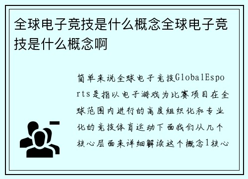 全球电子竞技是什么概念全球电子竞技是什么概念啊