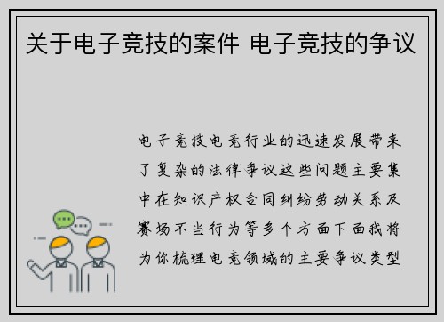 关于电子竞技的案件 电子竞技的争议