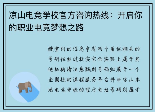 凉山电竞学校官方咨询热线：开启你的职业电竞梦想之路