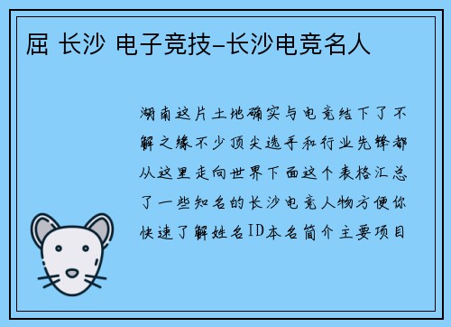 屈 长沙 电子竞技-长沙电竞名人