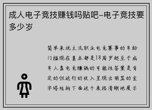 成人电子竞技赚钱吗贴吧-电子竞技要多少岁