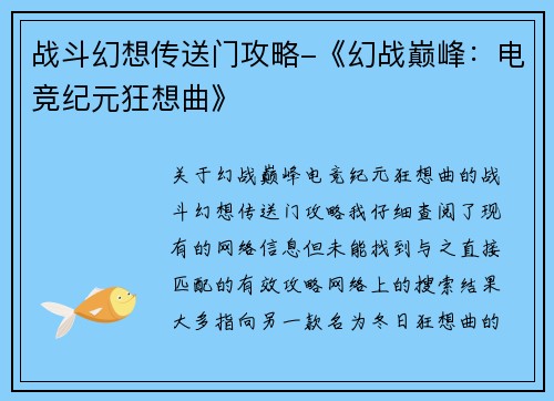 战斗幻想传送门攻略-《幻战巅峰：电竞纪元狂想曲》