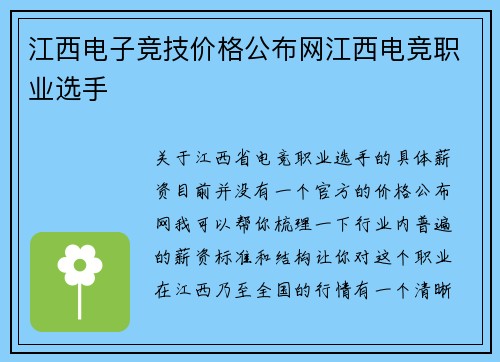 江西电子竞技价格公布网江西电竞职业选手