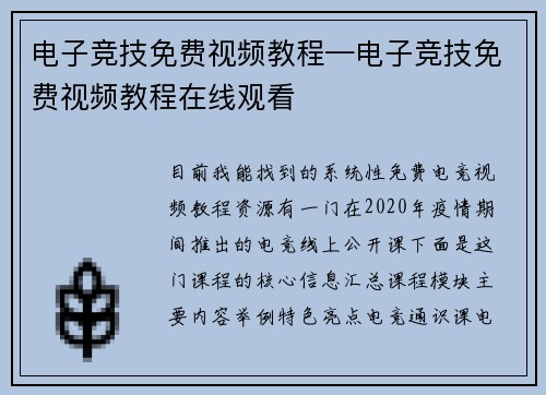 电子竞技免费视频教程—电子竞技免费视频教程在线观看