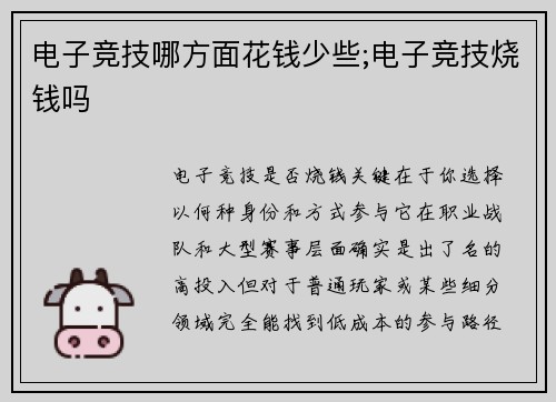 电子竞技哪方面花钱少些;电子竞技烧钱吗